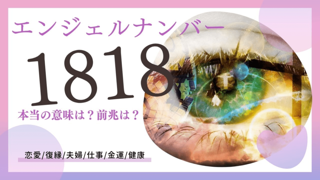 エンジェルナンバー1818の画像