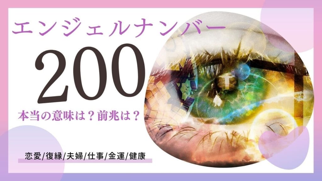 エンジェルナンバー200の画像