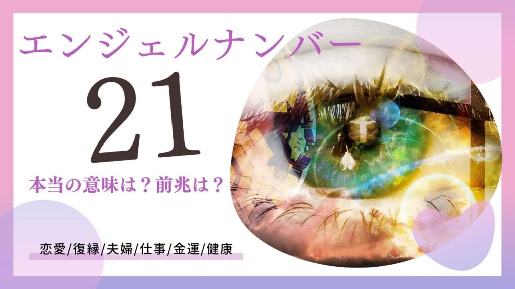 エンジェルナンバー21の画像