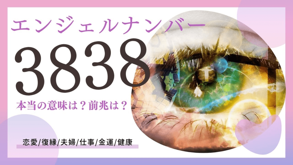 エンジェルナンバー3838の画像