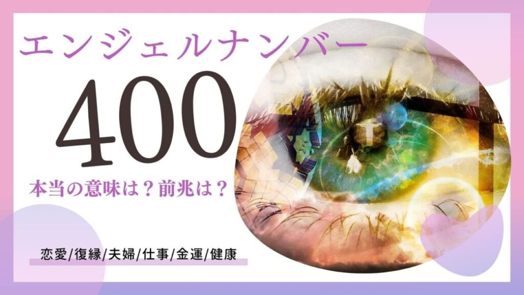 エンジェルナンバー400の画像