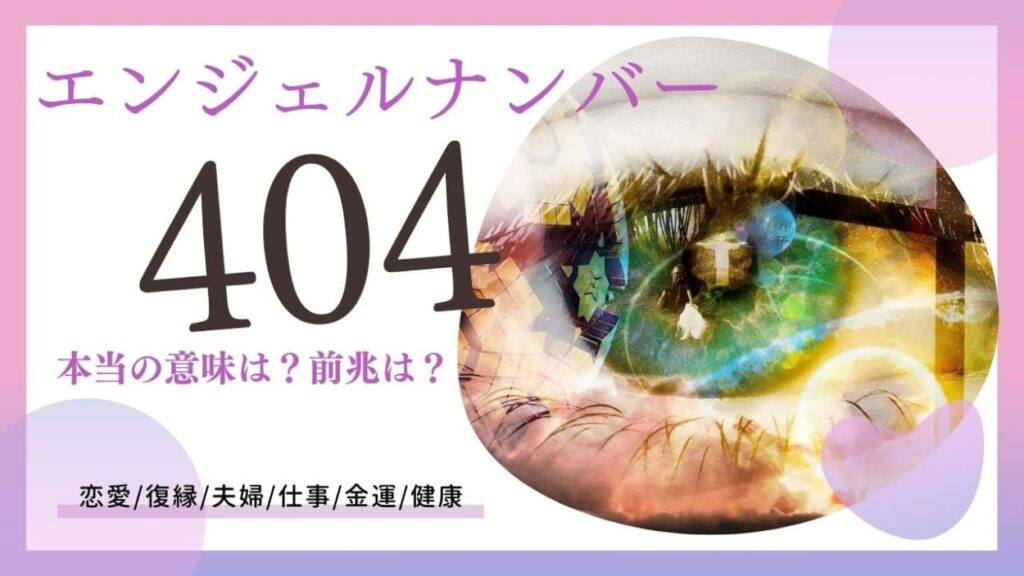 エンジェルナンバー404の画像