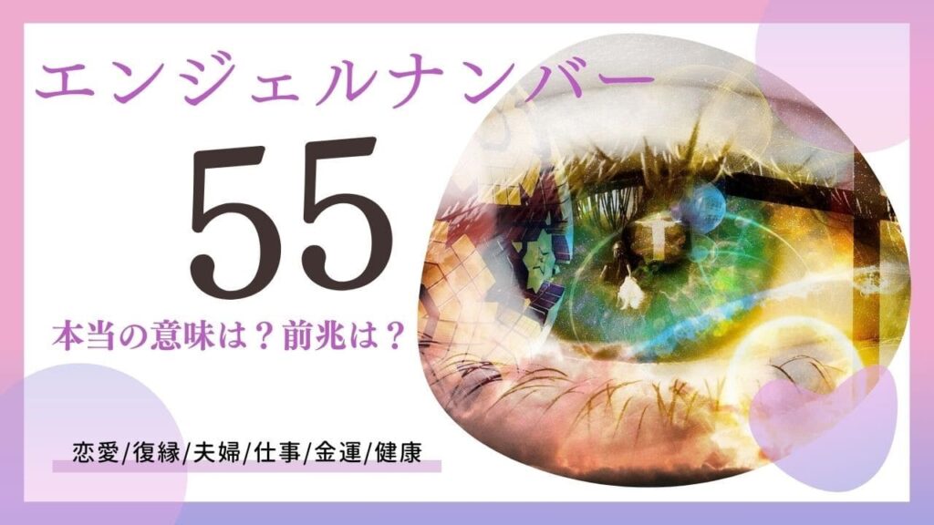 エンジェルナンバー55の画像