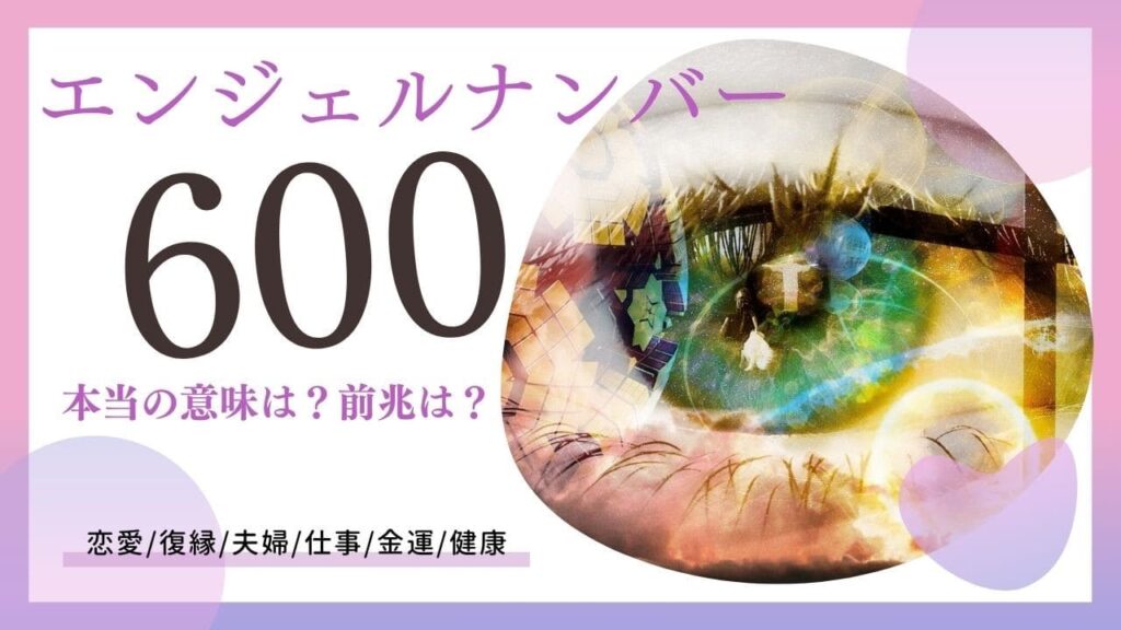 エンジェルナンバー600の画像