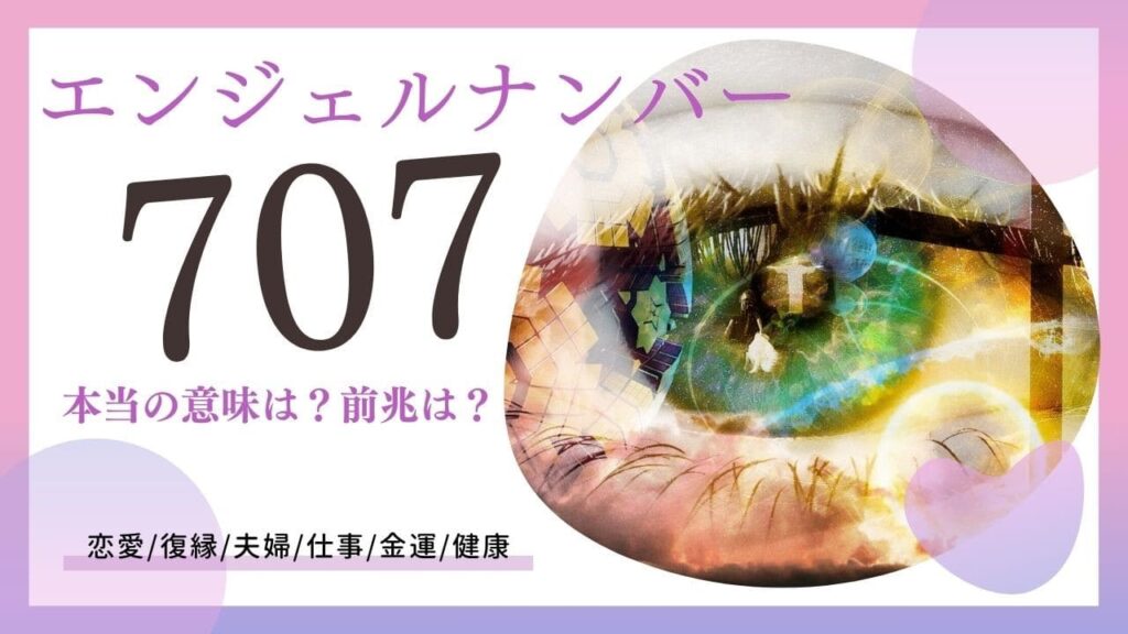 エンジェルナンバー707の画像