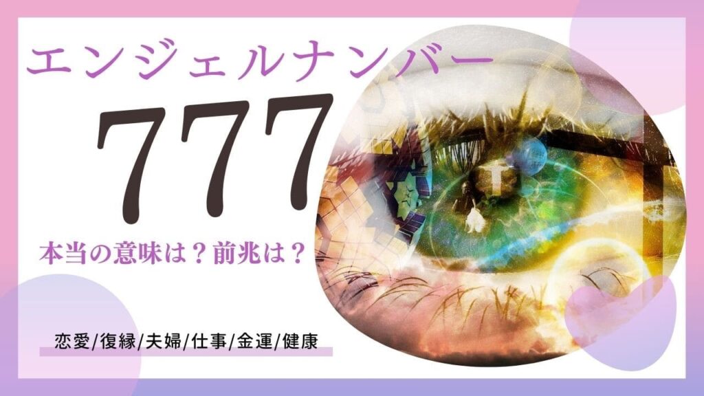 エンジェルナンバー777の画像