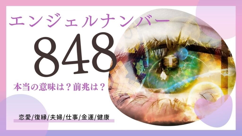 エンジェルナンバー848の画像