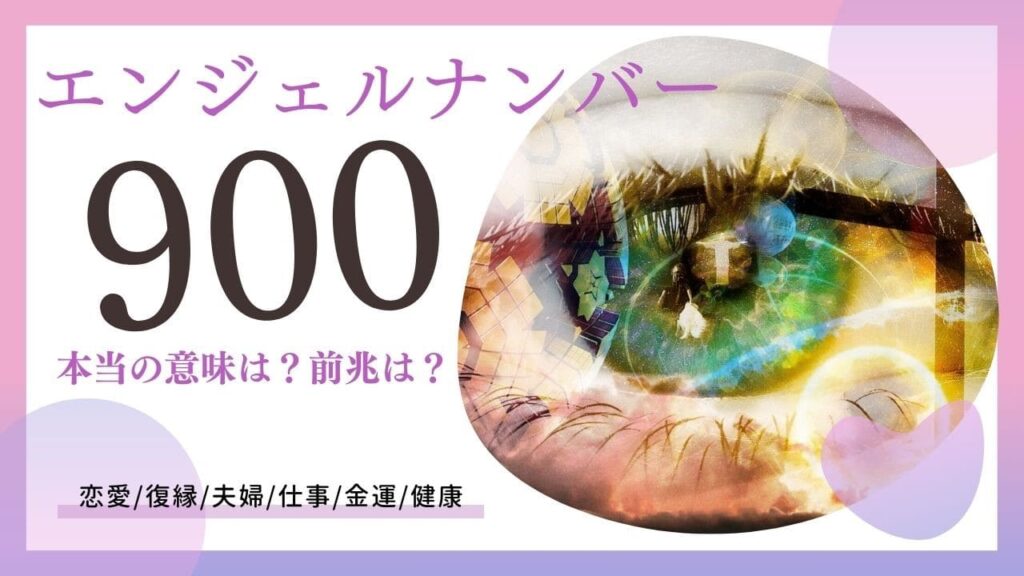 エンジェルナンバー900の画像