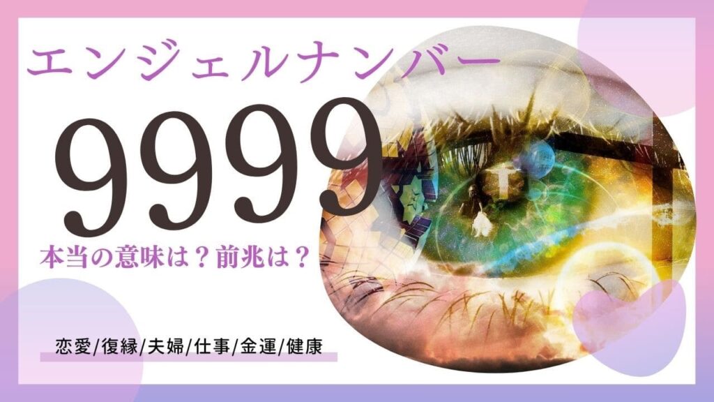 エンジェルナンバー9999の画像