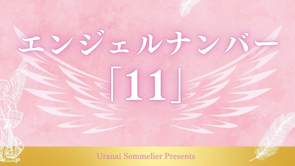 エンジェルナンバー「11」