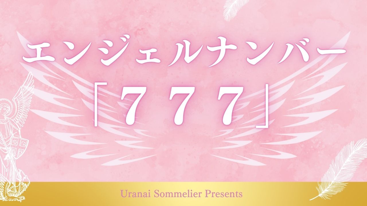 エンジェルナンバー777