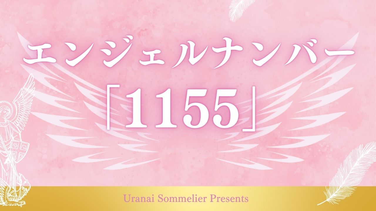 エンジェルナンバー1155