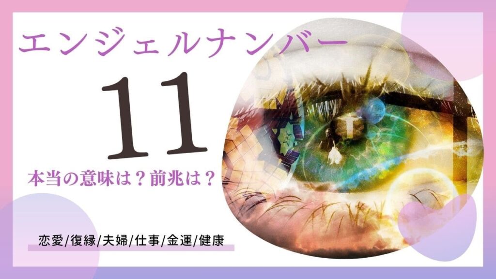 エンジェルナンバー11の画像