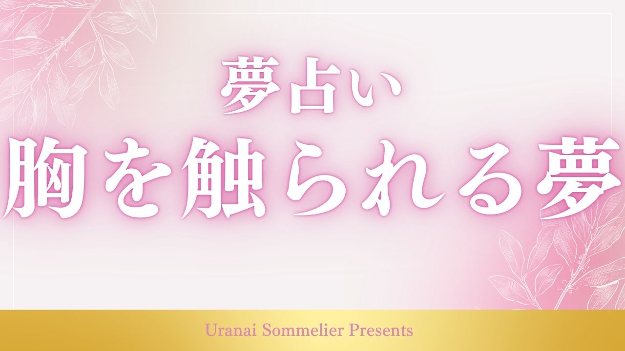 夢占い 胸を触られる