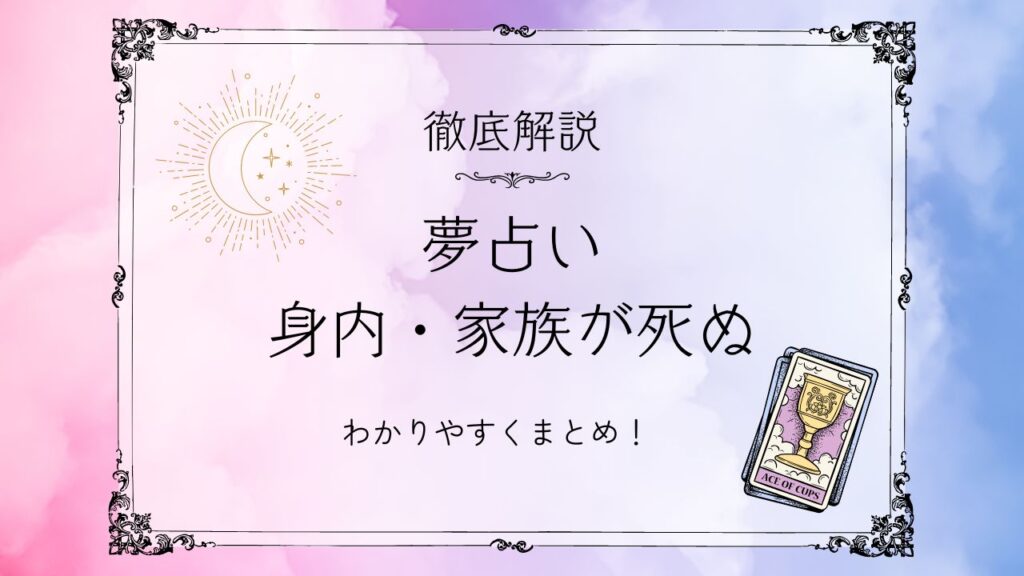 夢占い身内家族が死ぬ