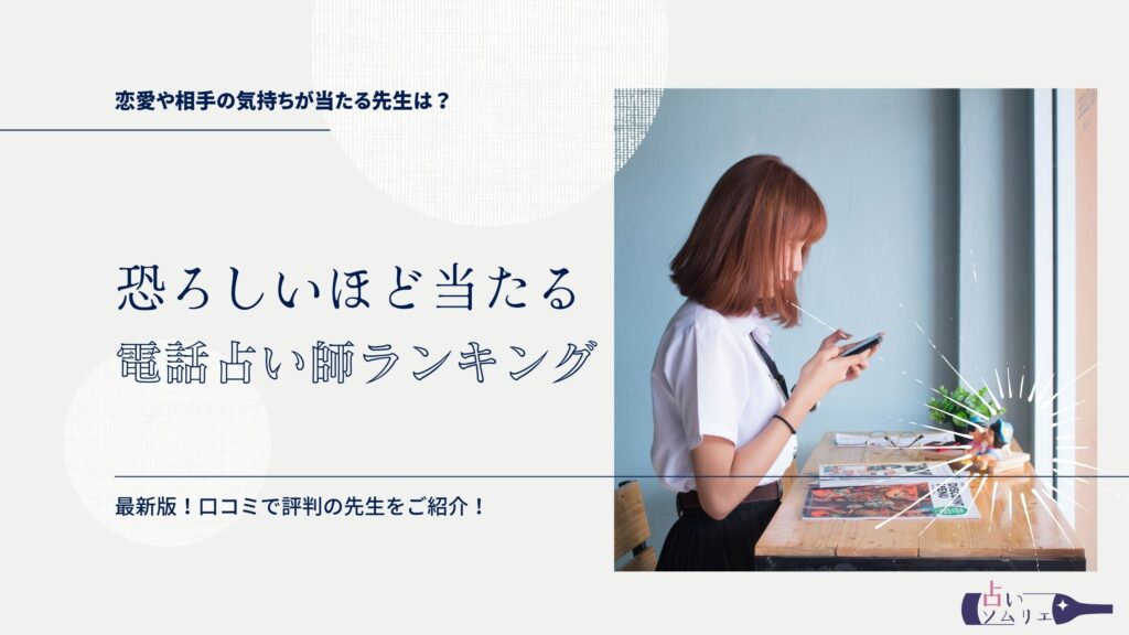 恐ろしい程当たる電話占い師おすすめ人気ランキング13選【口コミ体験】