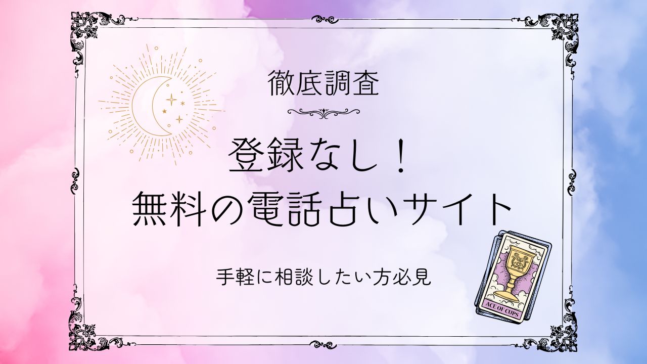 電話占い無料登録なし