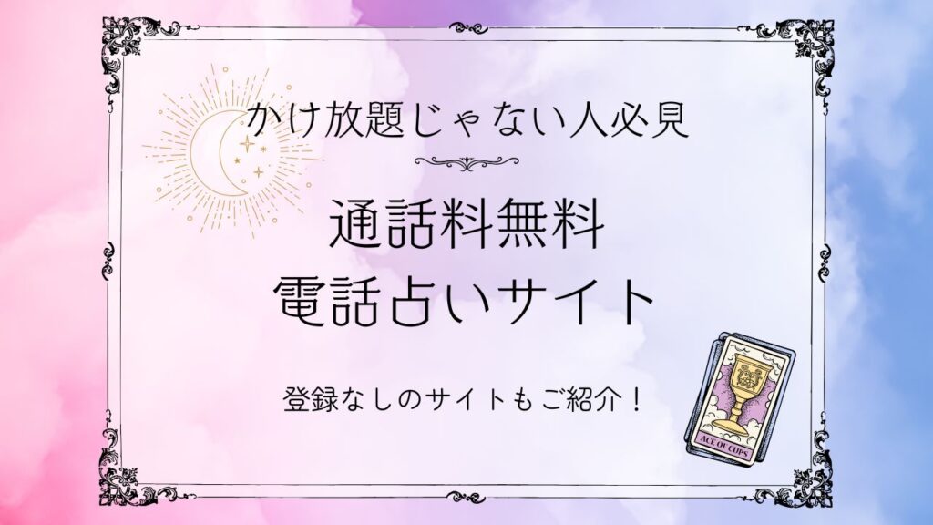電話占い通話料無料