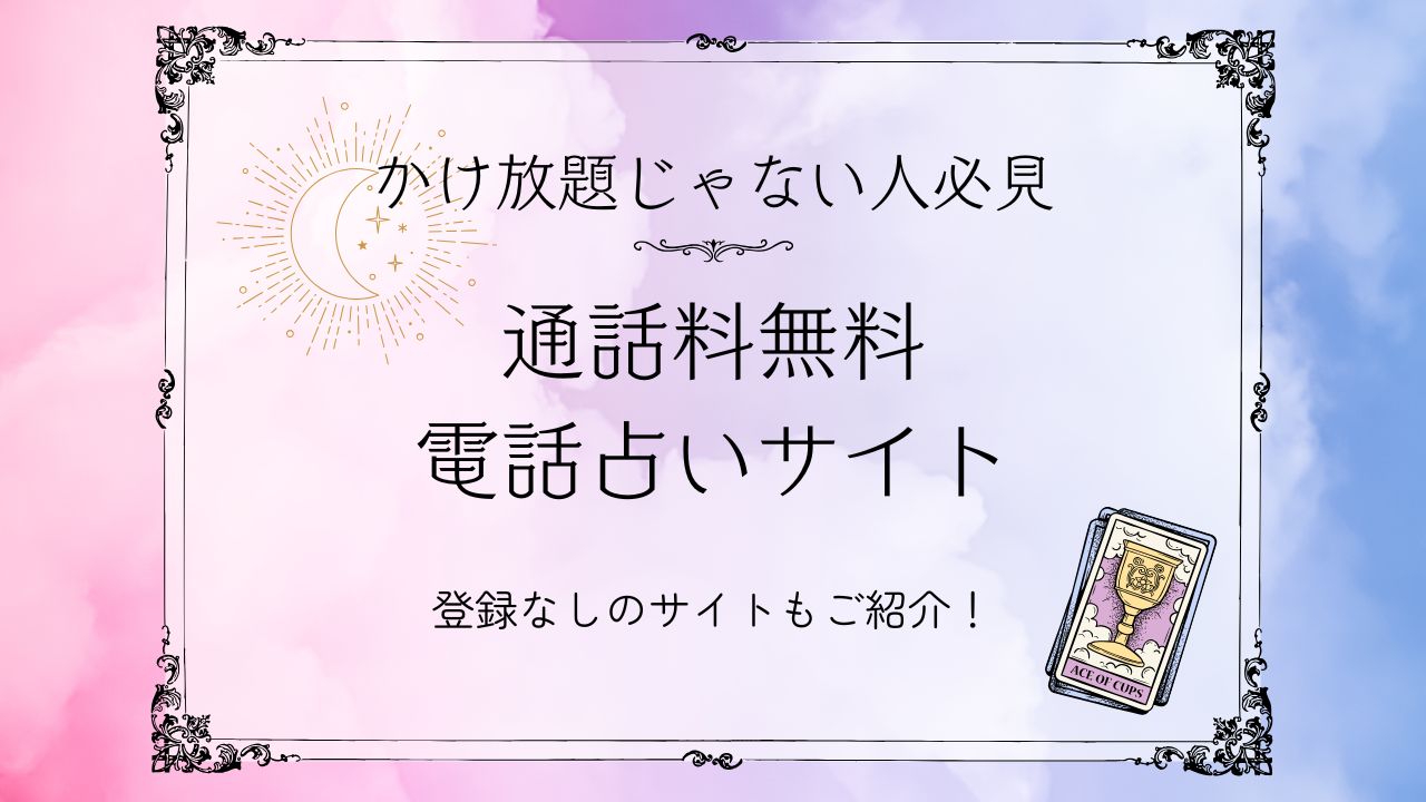 電話占い通話料無料