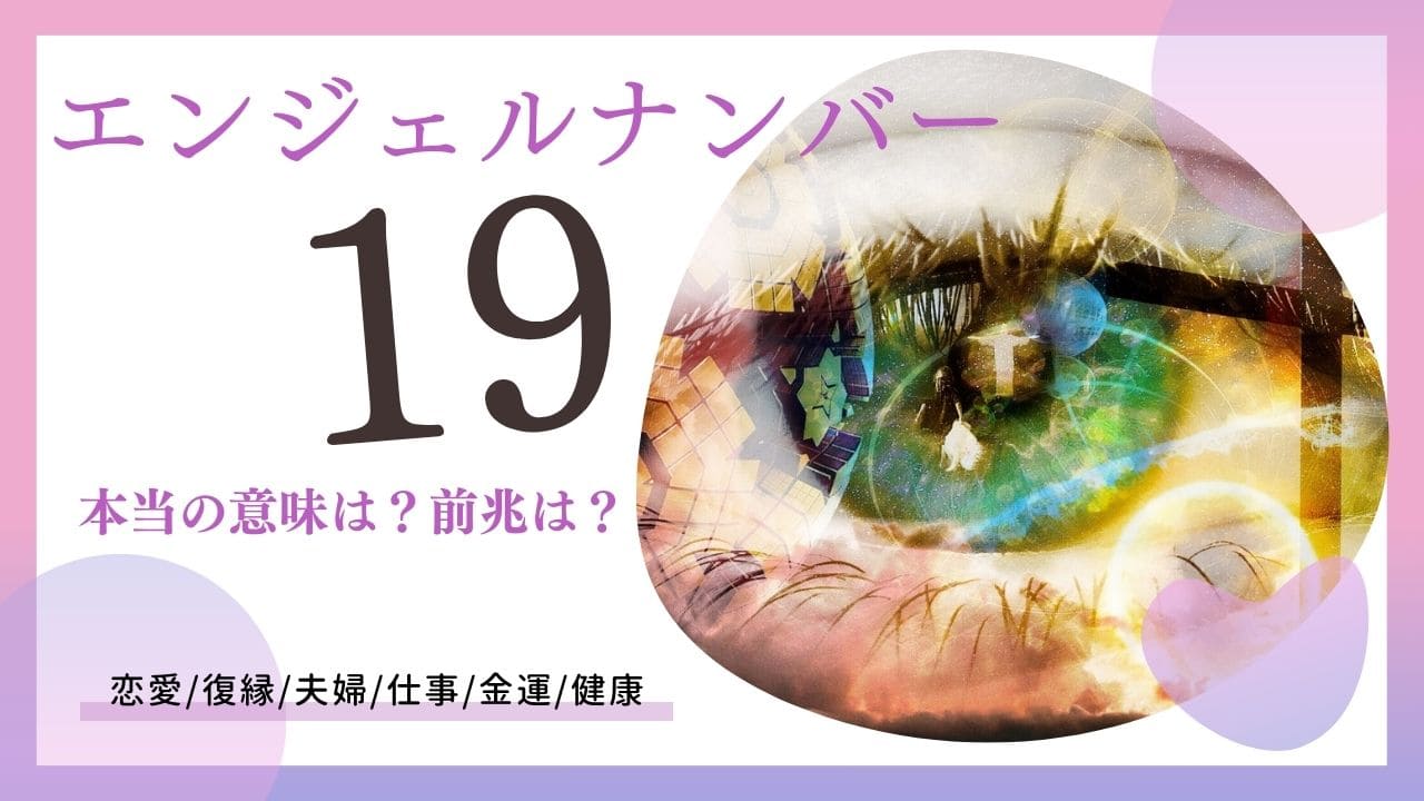 エンジェルナンバー19の意味とは？恋愛復縁ツインレイ片思い金運を徹底解説