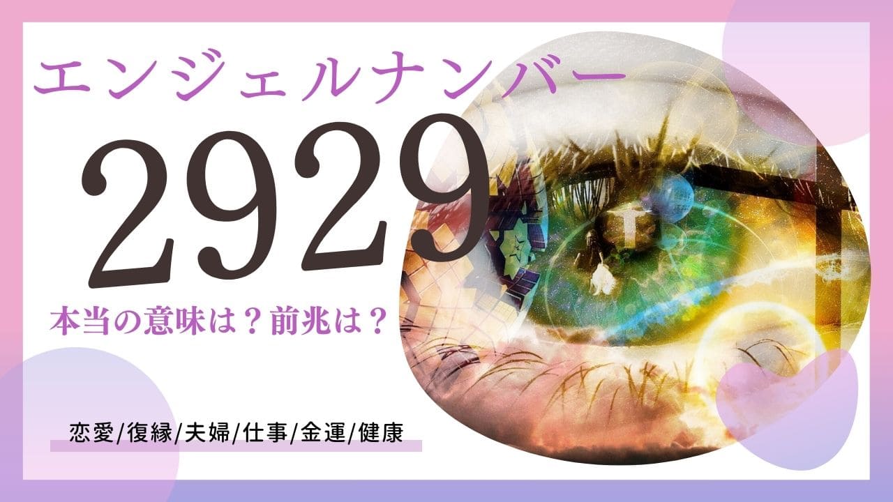 2929 エンジェル ナンバー