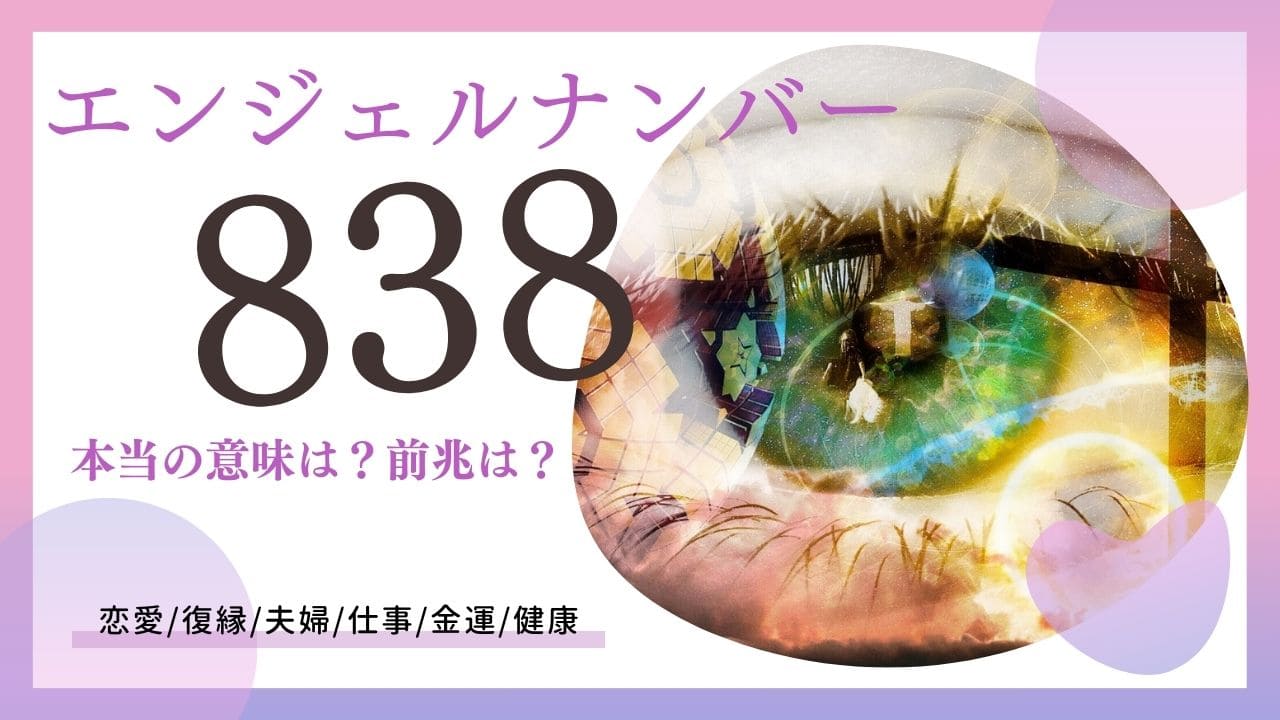 838 エンジェル ナンバー