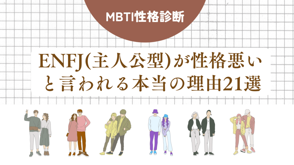 ENFJ(主人公型)性格悪い