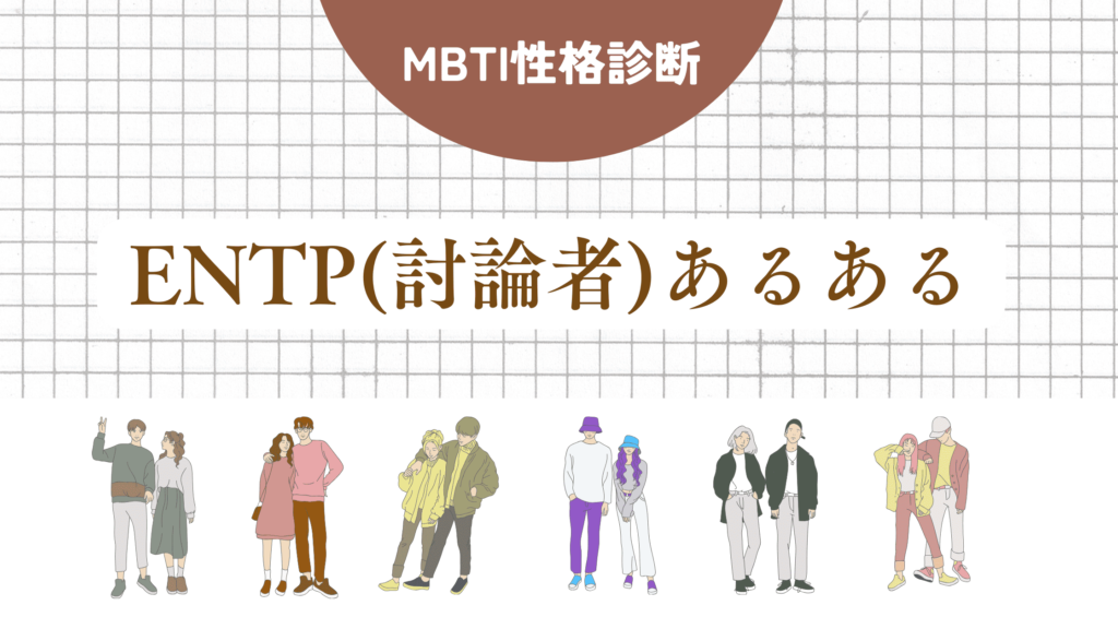 ENTP(討論者)あるある