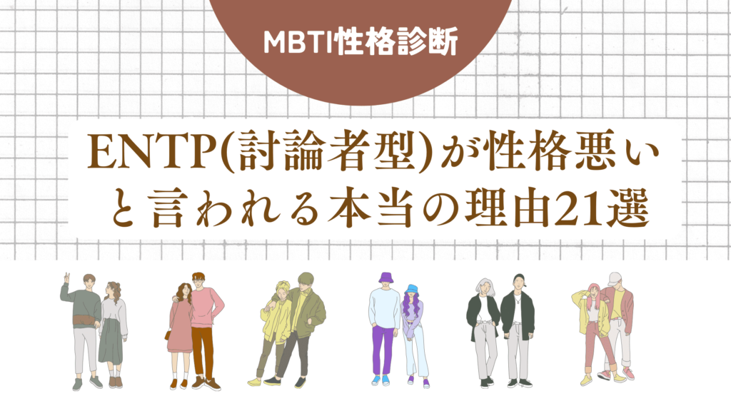 ENTP(討論者型)性格悪い