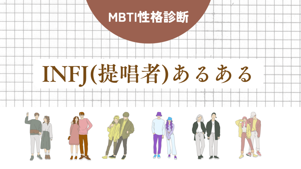 INFJ(提唱者)あるある