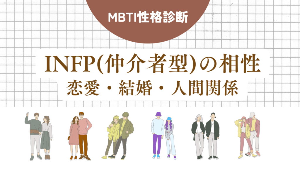 INFP(仲介者型)の相性