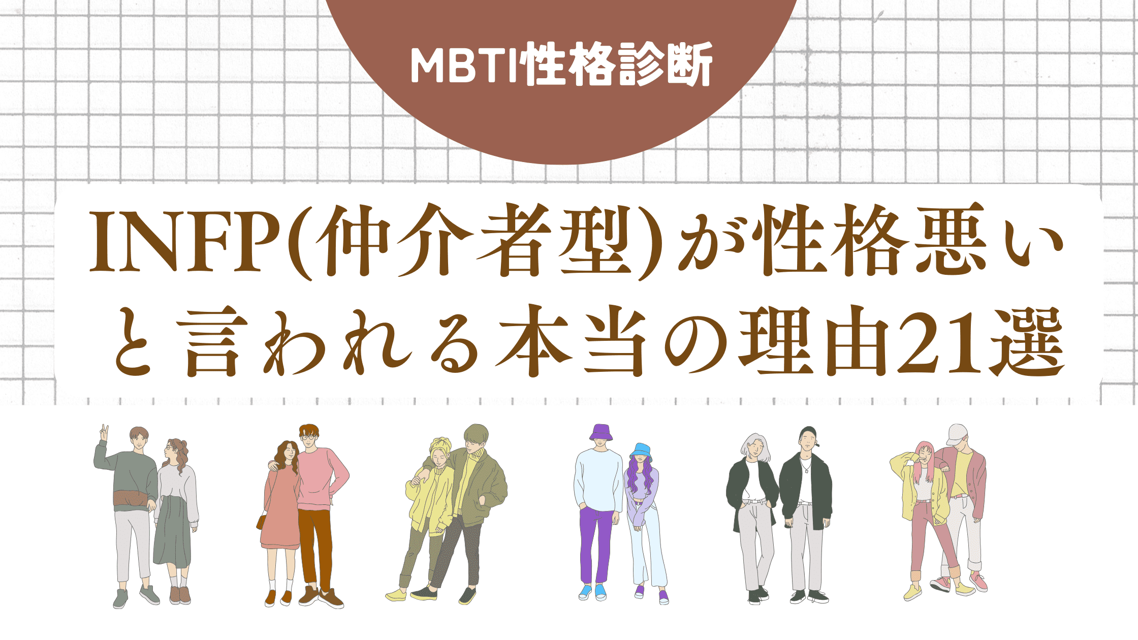 INFP(仲介者型)性格悪い
