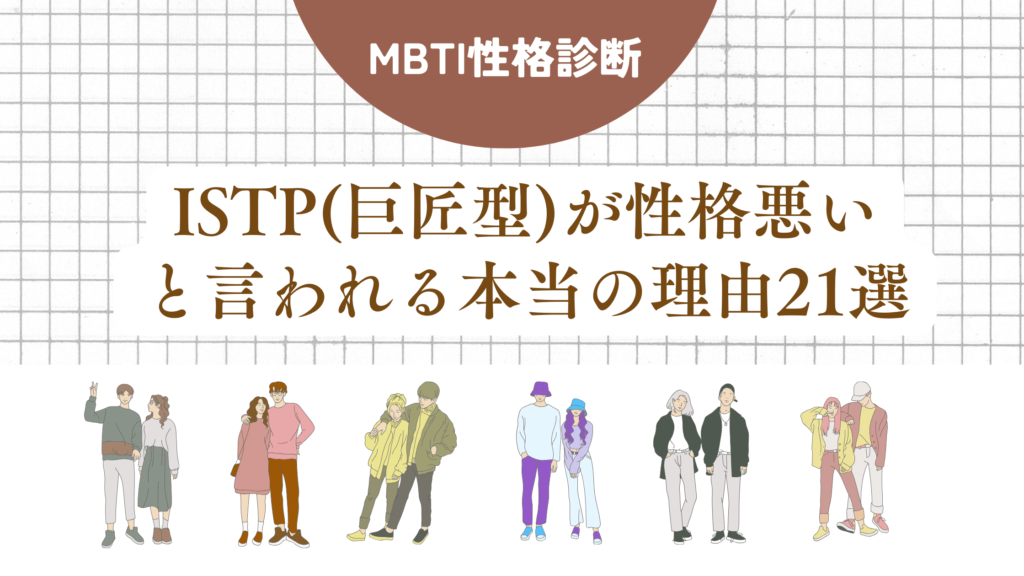 ISTP(巨匠型) 性格悪い