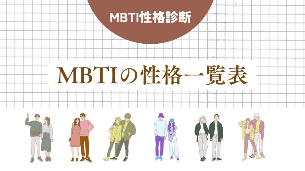 MBTIの性格や特徴の一覧表