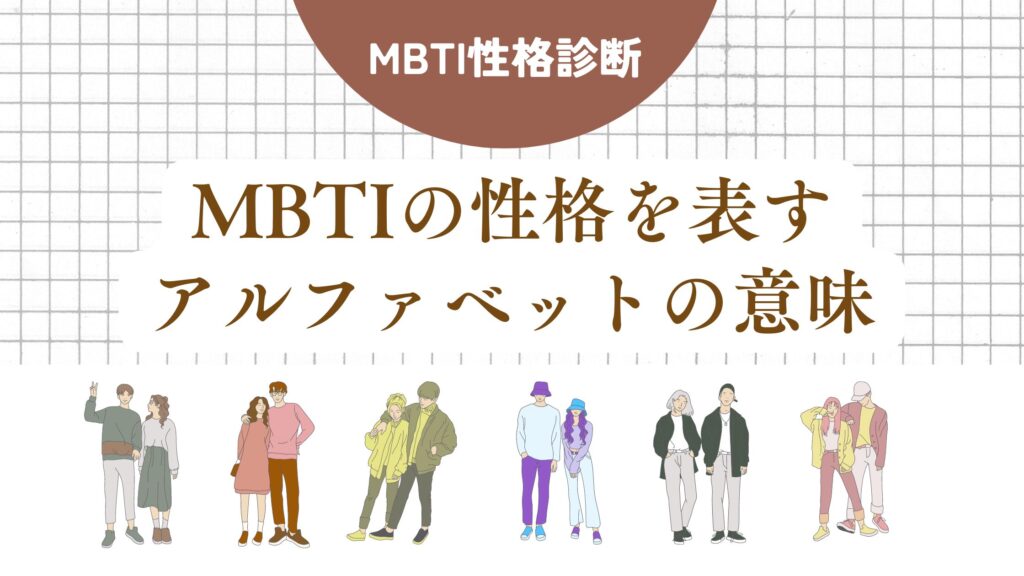 MBTIの性格を表すアルファベットの意味