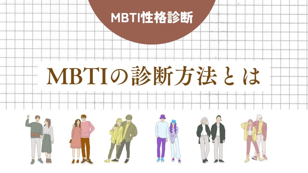 MBTIの診断方法とは