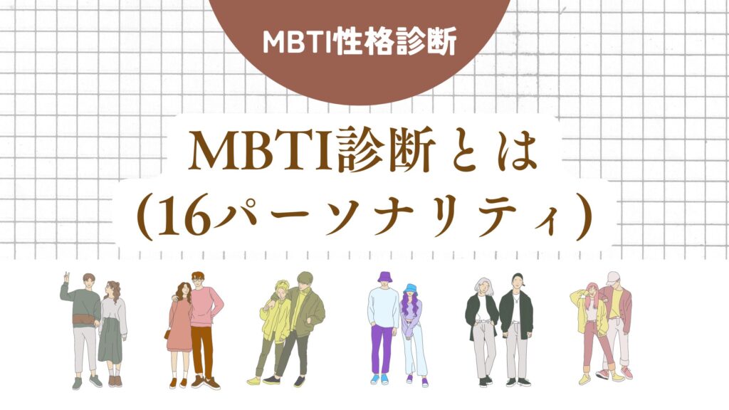 MBTI診断とは