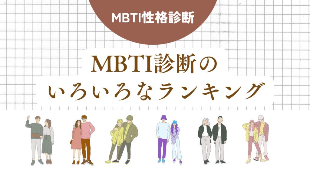 MBTI診断のいろいろなランキング