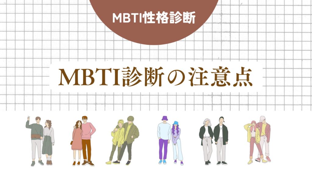 MBTI診断の注意点