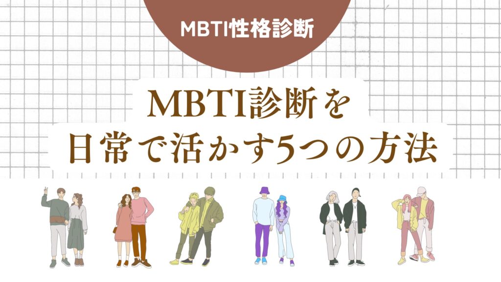 MBTI診断を日常で活かす方法