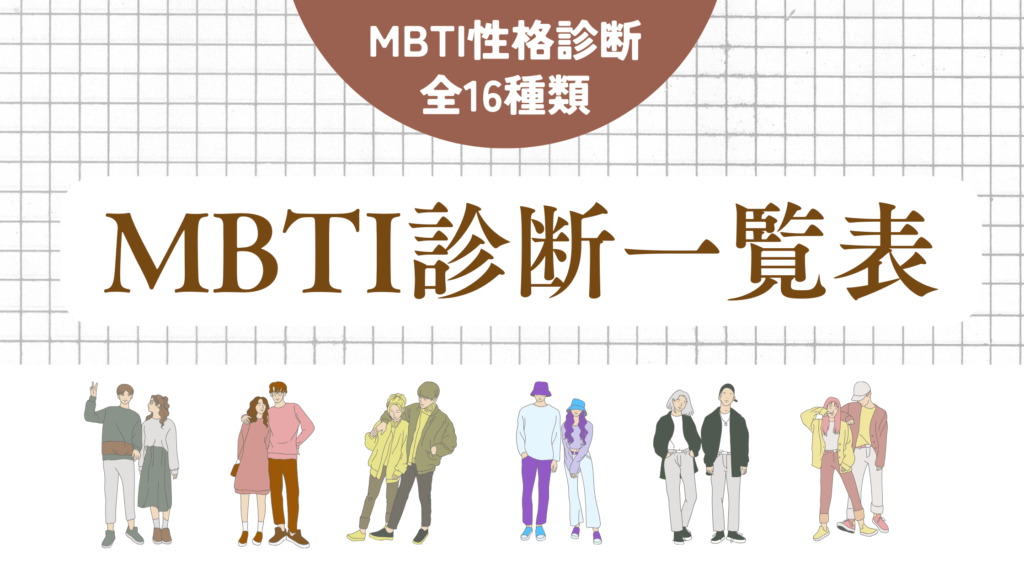 MBTI診断一覧表