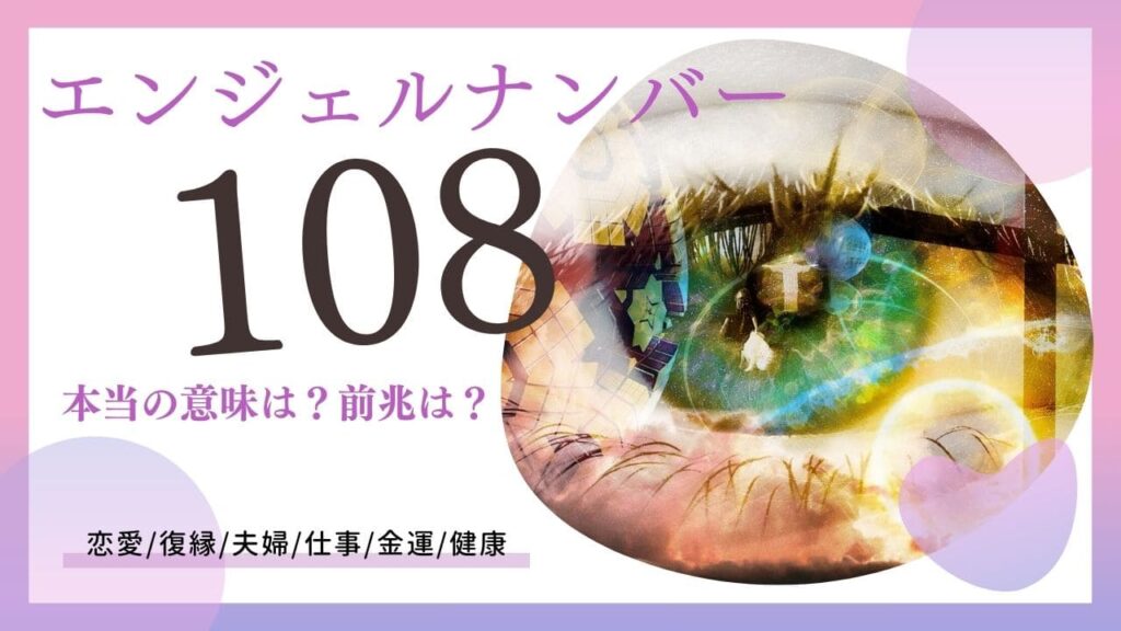 エンジェルナンバー108の画像