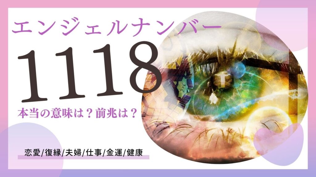 エンジェルナンバー1118の画像