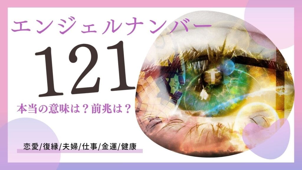 エンジェルナンバー121の画像