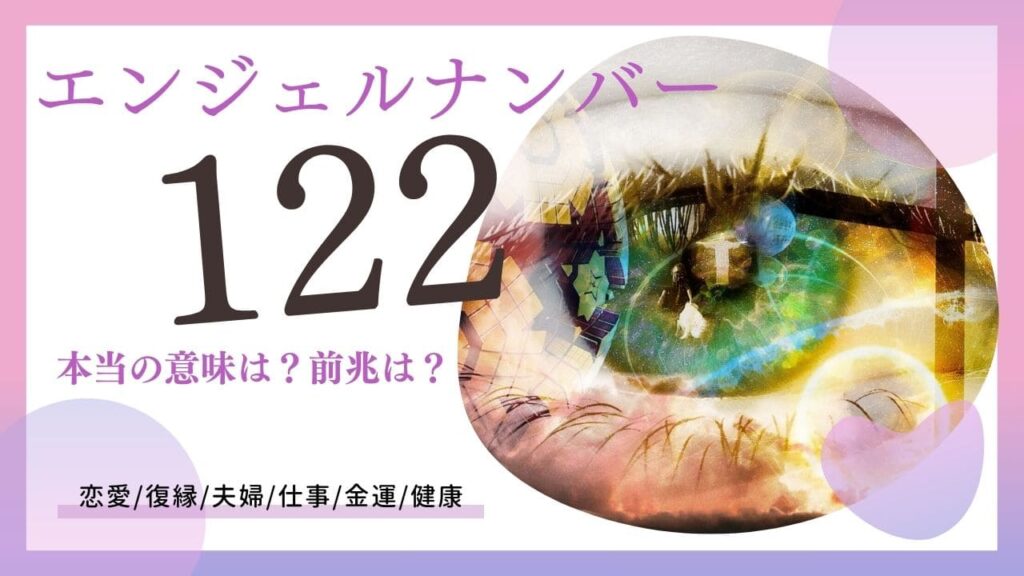 エンジェルナンバー122の画像