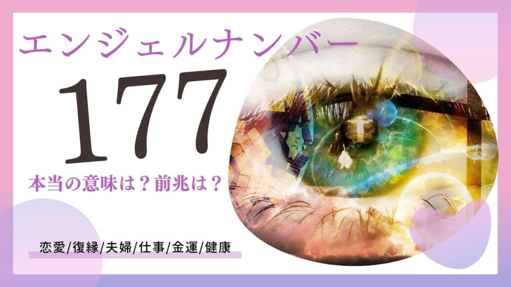 エンジェルナンバー177の画像