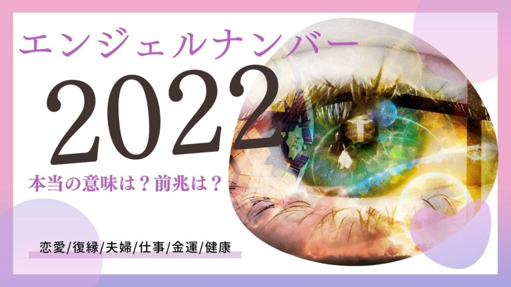 エンジェルナンバー2022の画像