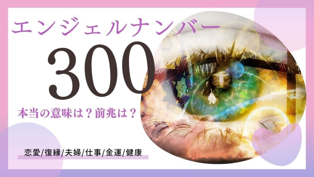 エンジェルナンバー300の画像