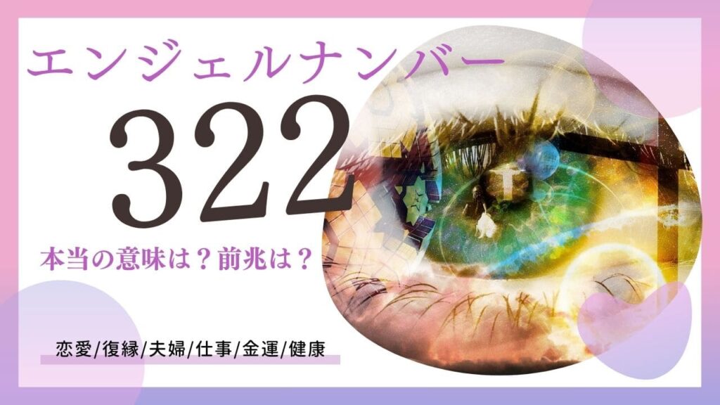 エンジェルナンバー322の画像