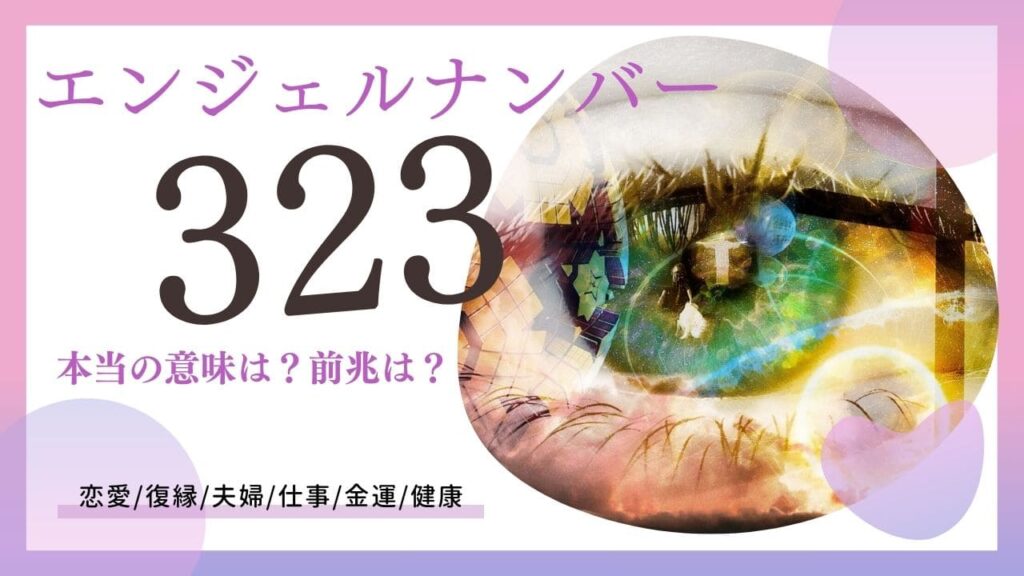 エンジェルナンバー323の画像